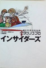 講談社 タツノコプロインサイダーズ (帯付)