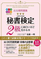 改訂2版 出る順問題集 秘書検定2級に面白いほど受かる本