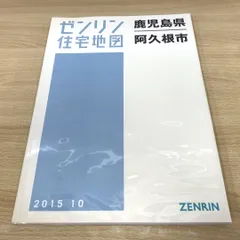 2024年最新】ゼンリン 住宅地図 鹿児島の人気アイテム - メルカリ