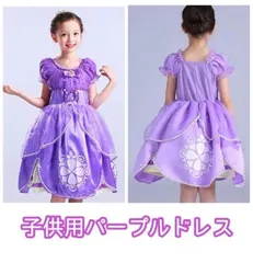 サイズ展開 110/120/130/140  小さなプリンセスソフィア風パープルドレス