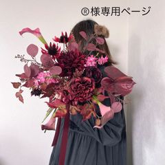 ®️様専用ページ　ウェディングブーケ　ブートニア　アーティフィシャルフラワー　ボルドー　ワインレッド