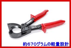 業務用 ラチェット ケーブルカッター プロユース 32mmまでケーブル 切断可能 通信線敷設工事 カッター 変電設備工事