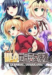 【中古】「未使用品」W.L.O. 世界恋愛機構(通常版) - Xbox360