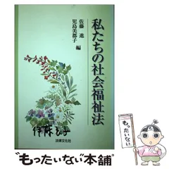 【中古】 私たちの社会福祉法 (法律文化ベーシック・ブックス Horitsu bunka basic books) / 佐藤進  児島美都子 / 法律文化社