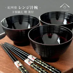 【大切な方へ、こだわりの食器セットのプレゼント！】電子レンジ対応 食洗機対応 お椀 汁椀 3客 3セット 曙 お箸 セット 紀州漆器 お椀 和食 和食器 食洗器 ギフト プレゼント  使いやすい  新生活 一人暮らし 結婚祝い 新生活