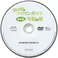 【中古】その他DVD 藤田茜のエロマンガ先生 番外編 布教の旅のサムネイル