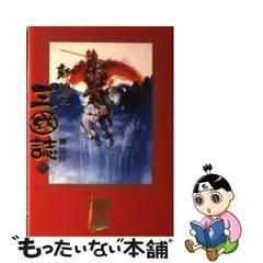 鄭問之三國誌 １/アスキー・メディアワークス/榊涼介