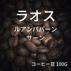 【ラオス ルアンパバーン サーン】コーヒー豆 100g ミディアムロースト