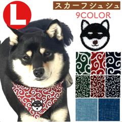 L 黒柴 【唐草模様 スカーフ シュシュ フェィス】犬 首輪 唐草 唐草模様 バンダナ シュシュ 柴犬首輪 柴犬 首輪 バンダナ 唐草模様 柴犬 犬 バンダナ 犬 首輪 唐草 犬 首輪 バンダナ 柴犬 首輪 柴犬 ワッペン 豆柴　黒柴 茶柴 パピー