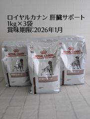 ロイヤルカナン 肝臓サポート 1kg×3袋セット 賞味期限2026年1月30日 ROYAL CANIN 療法食 犬用