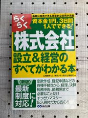 ＜新版＞らくらく株式会社設立&経営のすべてがわかる本／東京シティ税理士事務所、山端康幸、石渡芳徳、菊地則夫、村岡清樹、石