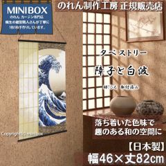 [MINIBOX 영업 제작 공방 정규 판매점][2024년 신상품]태피스트리[장자와 백파]폭 46×길이 82 cm[일본제][익명 배송 편하게 메르카리편 전국 송료 무료] 일본 무늬 일본식 가문 따뜻한 모습 벽 우키요에