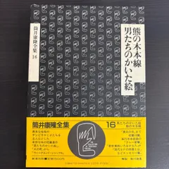 美品　筒井康隆全集　24冊セット　ほぼ帯有　新潮社出版 筒井康隆全集24冊揃 全冊署名入＋付録2点付き(筒井康隆) / 古本