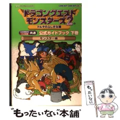 【中古】 ドラゴンクエストモンスターズ2マルタのふしぎな鍵ルカの旅立ちイルの冒険共通公式ガイドブック 下巻 モンスター編 (ENIXベストムックライブラリー) / エニックス / エニックス