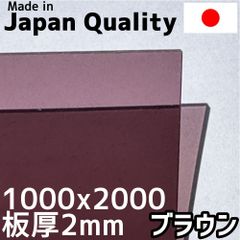 ポリカーボネート板 2mm ブラウン 定尺品 1000x2000mm　両面耐候 カーポートにおすすめ