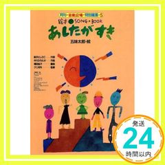 絵本ソングブック5 あしたがすき【楽譜集】 (絵本ソングブックシリーズ) [楽譜] 新沢としひこ/作詞 中川ひろたか/作曲 クニ河内/編曲 増田裕子/ピアノ譜 五味太郎/絵_03