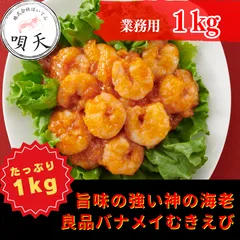 むきえび　ムキエビ　海老　むき海老　1kg  1キロ　神の海老　バナメイ海老　背ワタ除去済み　海鮮　エビチリ　エビマヨ　冷凍えび   海鮮　海産物　父の日　母の日　お歳暮　敬老の日　誕生日　贈答用　ギフト