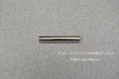 HMS ストレートパイプ 外径 45.0φ 全長 300mm 1.2mm厚 マフラー製作 カスタム 汎用 ワンオフ SUS304 ステンレス 材料 DIY 資材 バイク 車