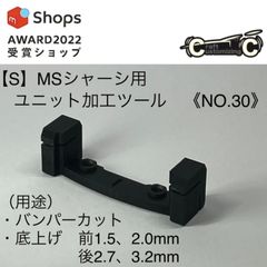 【S】MSシャーシ用　ユニット加工ツール　《NO.30》　ミニ四駆治具