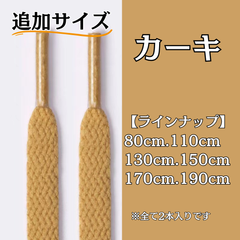 No.31 カーキ　追加サイズ　シューレース　靴紐　靴ひも　くつひも　平紐　80cm/110cm/130cm/150cm/170cm/190cm　8mm幅　高品質　37カラーラインナップ　運動靴　スニーカー　レディース　メンズ