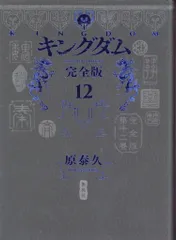 2025年最新】キングダム 完全版 全巻の人気アイテム - メルカリ