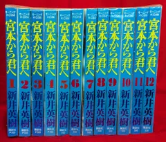 (未使用･未開封品)　定本 宮本から君へ 全4巻 完結セット [コミックセット] 60wa65s 定本 宮本から君へ 全4巻 完結セット [コミックセット] | 新井