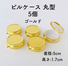 ピルケース 丸 直径 5cm デコパーツ　5個セット　ゴールド　デコ土台　ハンドメイド