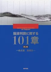 脳波判読オープンキャンパス 誰でも学べる7STEP | 音成 秀一郎