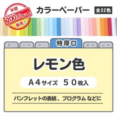 【レモン色】高品質 色上質紙 / 特厚口タイプ / Ａ4サイズ50枚入 / パンフレットの表紙・プログラムなどに最適 / 印刷対応 / 全32色 6種の厚みに対応