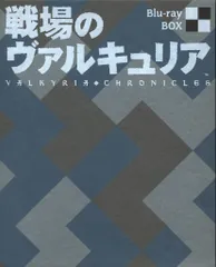 新品 戦場のヴァルキュリア Blu-ray BOX Amazon.co.jp: 戦場のヴァルキュリア Blu-ray BOX : 千葉進歩