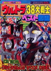 ウルトラ38大戦士ベスト図鑑 (講談社のテレビえほん)／講談社