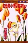 お洒落小僧は花マルッ 9 (マーガレットコミックス)／安積 棍子のサムネイル