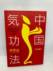 気功健康法/気功療法 3冊セット 健康と未来は気功で変わる | 沈立君 |本 | 通販 | Amazon