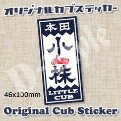 リトルカブ スーパーカブ カブ主 ステッカー ホンダ クロスカブ ハンターカブ カブ シール 119