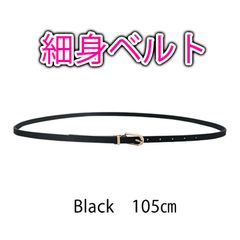 細ベルト ベルト ブラック 黒 PU レザー ウエストベルト レディース