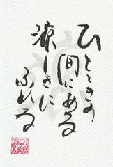 ひとときの　間にある　涼しさに　ふれる