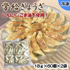 【学校給食用食材】学給ぎょうざ/18ｇ×60個×2袋　冷凍　業務用　大容量　にんにく不使用　ごま油不使用