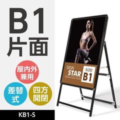 看板　店舗用看板　A型看板　屋外使用可能 ポスター差替え式　グリップ式　黒　ブラック片面 W774mmxH1430mm　kb1-s-mc204