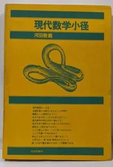 【中古】現代数学小径／河田敬義／日本評論社
