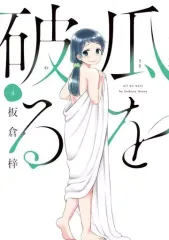 【中古】B6コミック 瓜を破る(4) / 板倉梓のサムネイル
