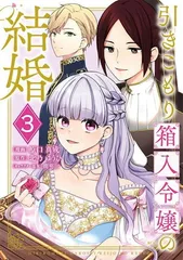 引きこもり箱入令嬢の結婚(3) (KCx)