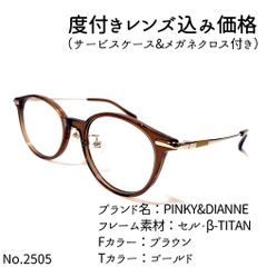 No.2505メガネ PINKY&DIANNE【度数入り込み価格】 - スッキリ生活専門