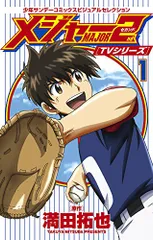 2025年最新】MAJOR 2nd（メジャーセカンド）（1） (少年サンデー