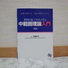 732bb53   中範囲理論入門―事例を通してやさしく学ぶ   9784776014140   4776014149   75971
