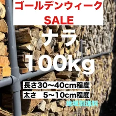 ナラ　薪　100kgのサムネイル