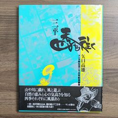 【サイン入り】三平四季を往く - 矢口高雄マンガ家生活25年記念画集