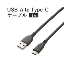 エレコム USB-A to Type-C ケーブル 最大15W出力 シリコン素材 