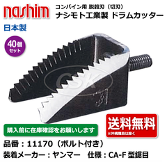 11170 ヤンマー CA-F型 鋸目 ボルト付き 40個セット 切刃 脱穀刃 コンバイン ドラムカッター ボルト付 ナシモト nashim 日本製 ★要在庫確認 送料無料