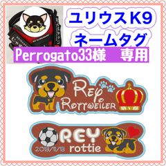 perrogato33様　専用ユリウスk9 ネームタグ　刺繍名前ワッペン　ハーネス名札　犬