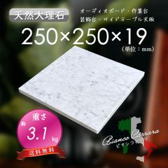 【高級天然大理石】　オーディオボード　装飾台　ビアンコカララ　250ｍｍ×250ｍｍ×19ｍｍ　5面磨き　新品　即決　送料無料　★超特価★